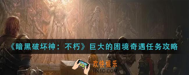 暗黑破坏神不朽巨大的困境奇遇怎么做