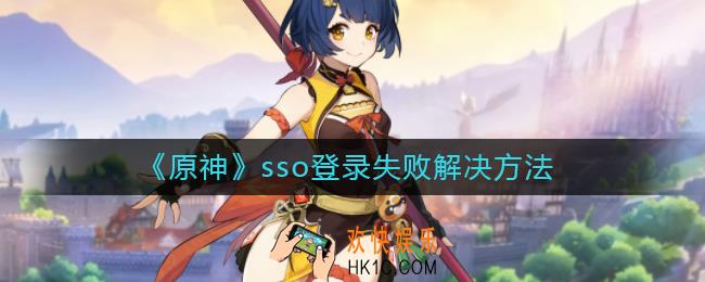 原神sso登录失败怎么办