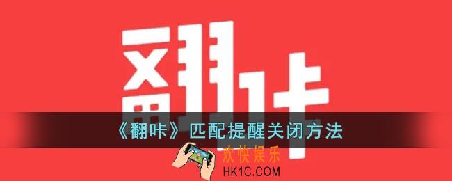 翻咔怎么关闭匹配通知