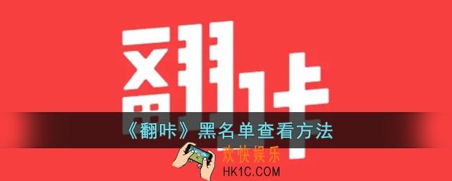 翻咔黑名单在哪