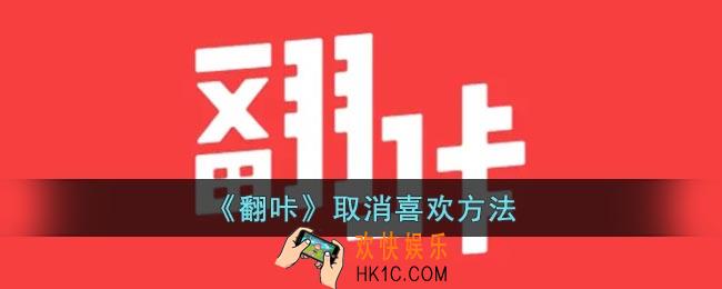 翻咔怎么取消喜欢