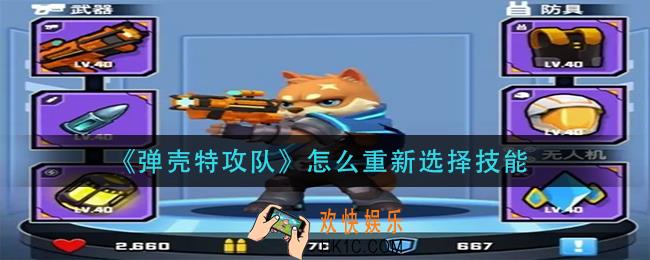 弹壳特攻队技能怎么重选