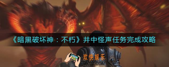 暗黑破坏神不朽井中怪声怎么做