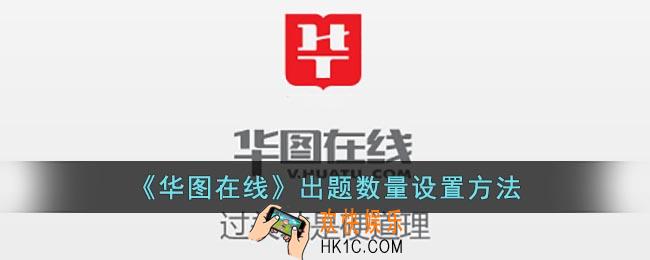 华图在线怎么设置做题数量