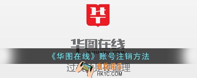 华图在线怎么注销账号