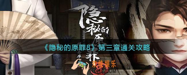 隐秘的原罪8第三章怎么过关