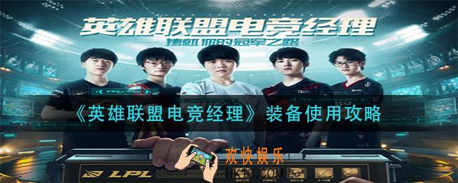 英雄联盟电竞经理装备怎么使用