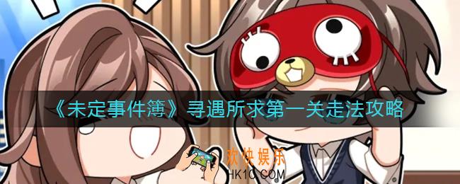 未定事件簿寻遇所求第一关怎么过