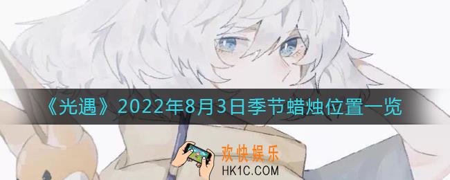 光遇8.3季节蜡烛在哪