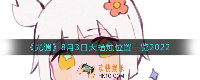 ​光遇8.3大蜡烛位置在哪