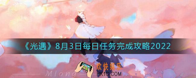 光遇8.3每日任务怎么做