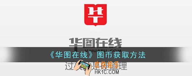 华图在线图币怎么得