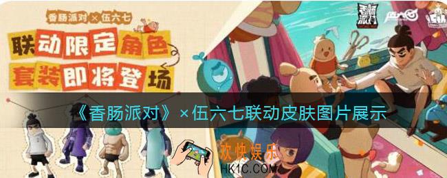 香肠派对×伍六七联动皮肤怎么样