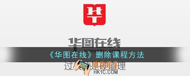 华图在线怎么删除课程