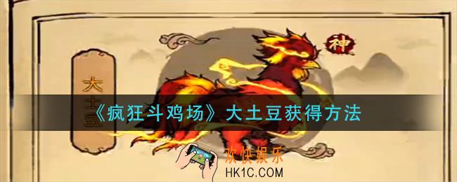 疯狂斗鸡场大土豆怎么获得
