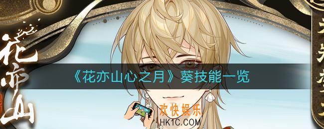 花亦山心之月葵怎么样