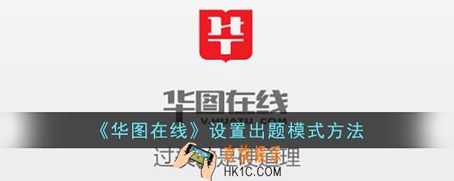 华图在线怎么切换做题模式