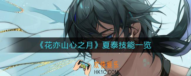 花亦山心之月夏泰技能是什么