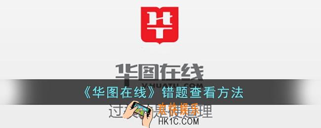 华图在线怎么看错题