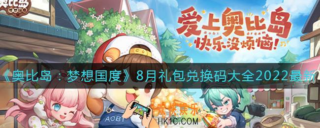 奥比岛梦想国度8月礼包兑换码有哪些_最新8月礼包兑换码大全2022