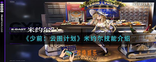 少前云图计划米约尔技能是什么