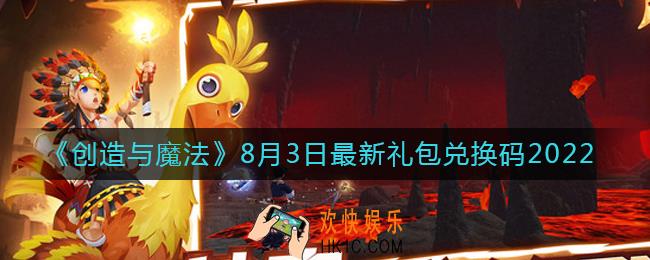 创造与魔法8月3日礼包兑换码是什么2022最新
