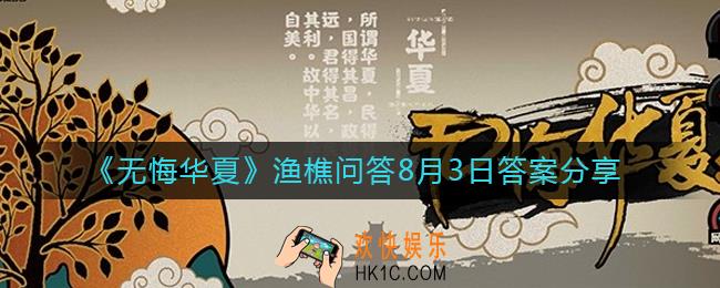 无悔华夏8.3渔樵问答答案是什么