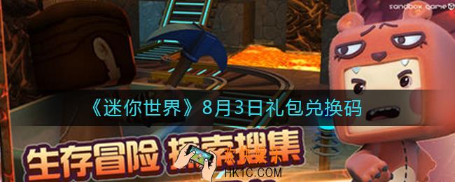 迷你世界8月3日礼包兑换码2022