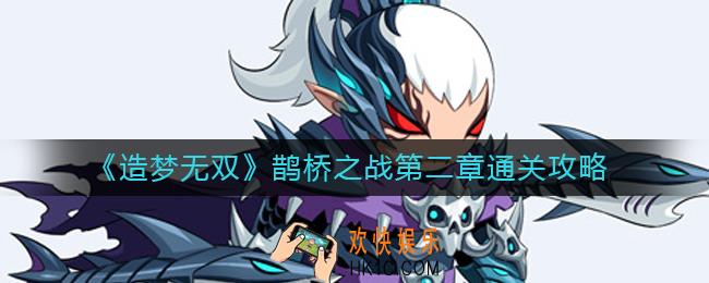 造梦无双鹊桥之战第二章怎么过