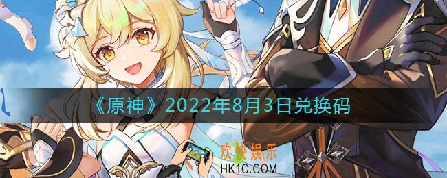 原神8月3日兑换码在哪领