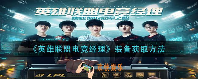 英雄联盟电竞经理装备怎么获得