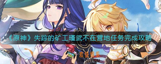 ​原神矿工后续任务在哪里触发