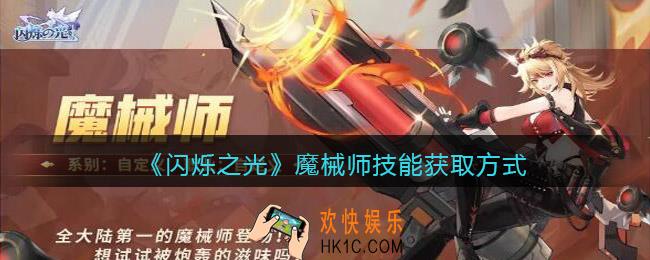 闪烁之光魔械师技能怎么获得