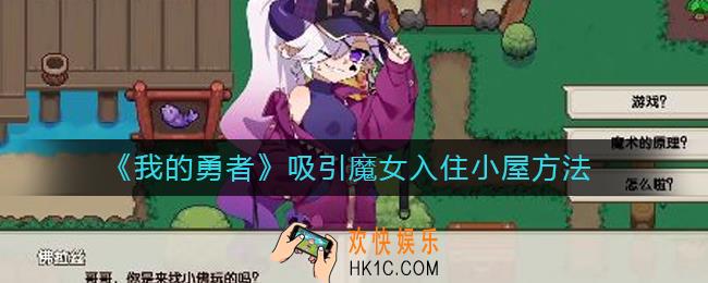我的勇者怎么吸引魔女入住小屋