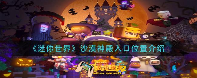迷你世界沙漠神殿在哪里