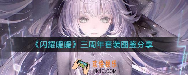 闪耀暖暖三周年套装怎么样