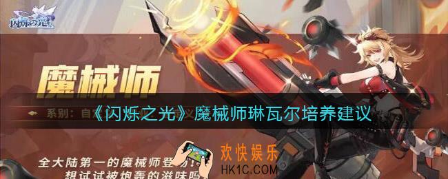 闪烁之光魔械师怎么培养