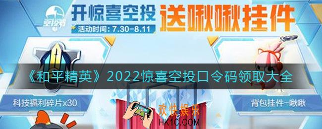 和平精英最新空投口令码有哪些2022