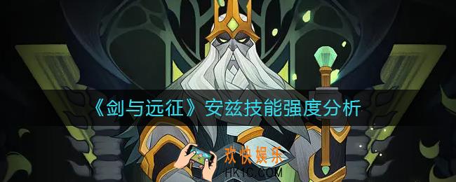 剑与远征安兹技能怎么样