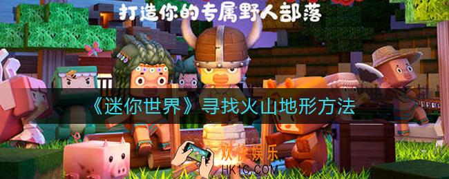 迷你世界怎么寻找火山地形