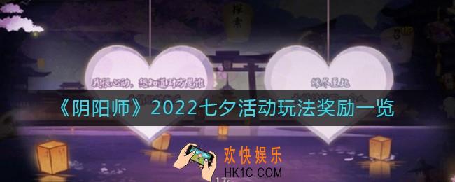 阴阳师2022七夕活动怎么玩
