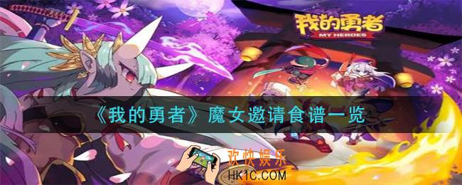我的勇者魔女邀请食谱有哪些