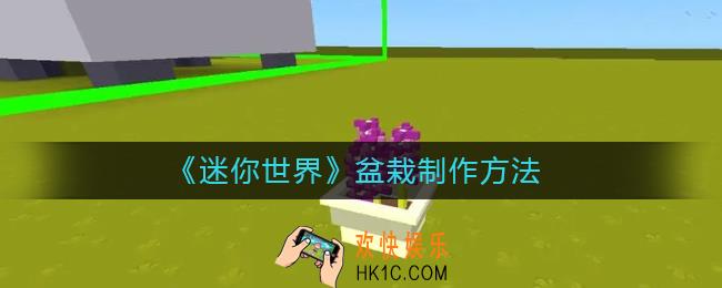 迷你世界盆栽怎么制作