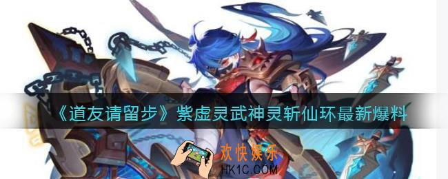 道友请留步紫虚灵武神灵斩仙环怎么样