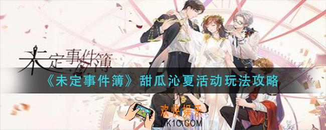 未定事件簿甜瓜沁夏活动怎么玩
