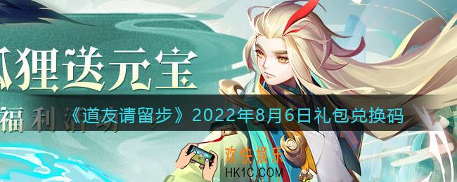 道友请留步8月6日礼包兑换码是什么