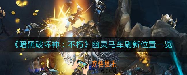 暗黑破坏神不朽幽灵马车在哪里