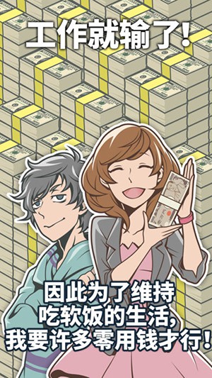 究极吃软饭的生活