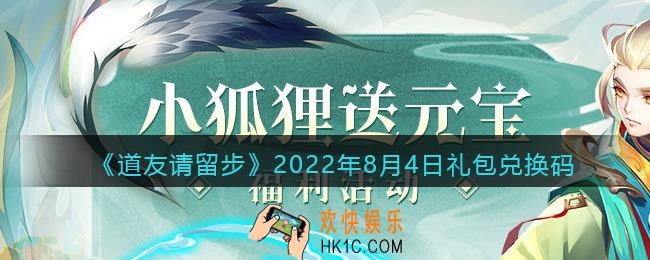道友请留步8月4日礼包兑换码是什么