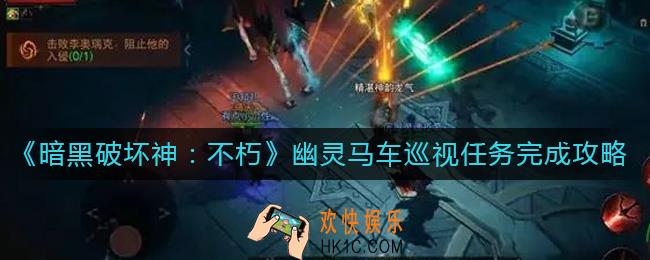 暗黑破坏神不朽幽灵马车巡视任务怎么做